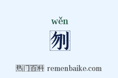 刎是什么意思的图片